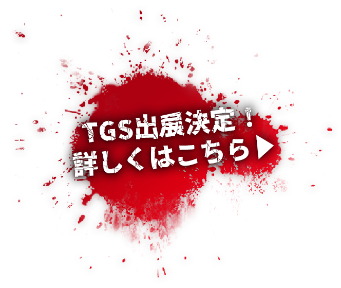 TGS出展決定！詳しくはこちら▶