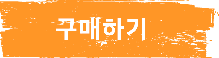 구매하기