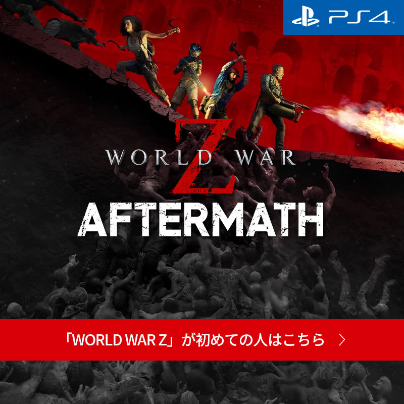 税込?送料無料】 WORLD WAR Z: Aftermath ワールドウォーZ アフター