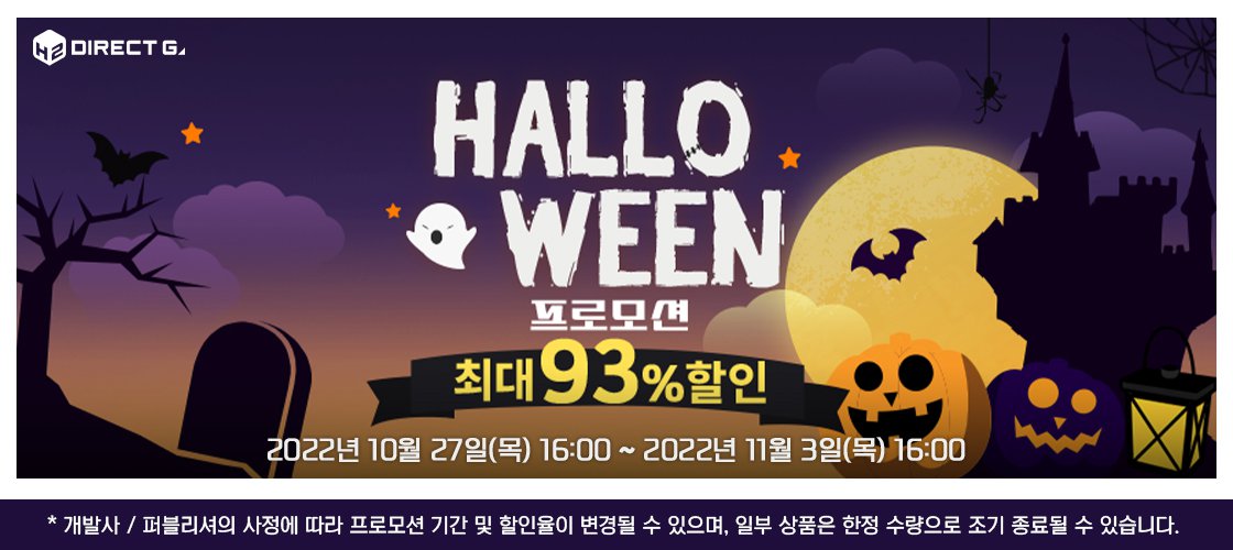 다이렉트 게임즈 2022 할로윈 프로모션 최대 93% 할인