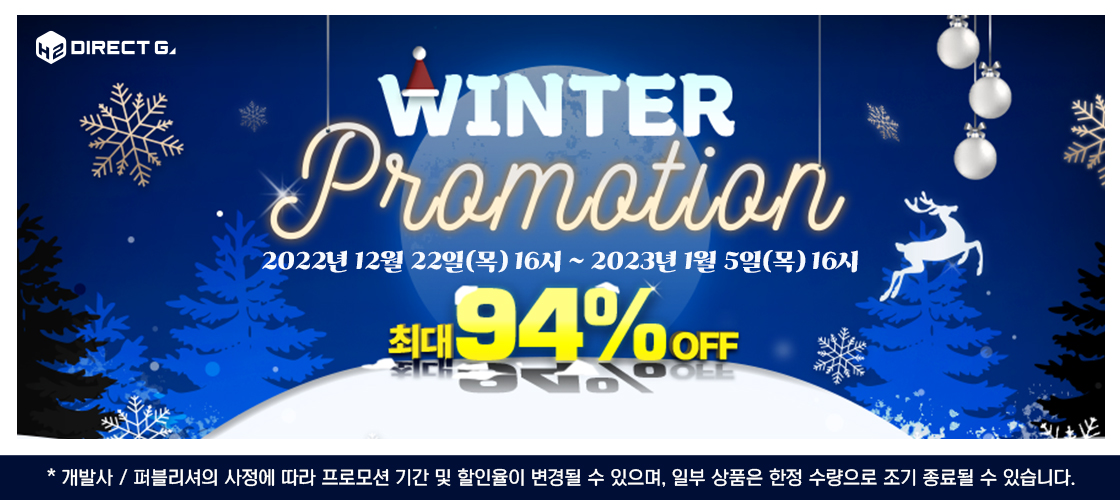 다이렉트 게임즈 2022 겨울 프로모션 최대 94% 할인