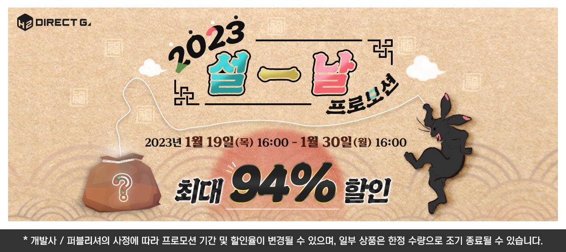 다이렉트 게임즈 2023 설날 프로모션 최대 94% 할인