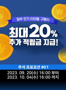 다이렉트 게임즈 2023 추석 프로모션 #01 - 추가 적립