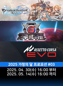 다이렉트 게임즈 2025 가정의 달 프로모션 #03