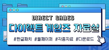 다이렉트 게임즈 자료실
