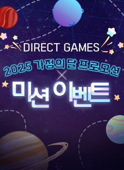 다이렉트 게임즈 2025 가정의 달 프로모션 X 미션 이벤트