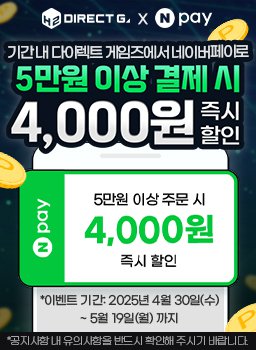 다이렉트 게임즈 2025 가정의 달 프로모션 X 네이버페이 즉시할인 이벤트