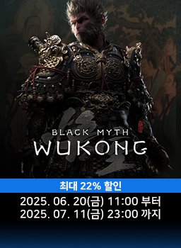 [검은 신화: 오공 한국어판] 6월 특가 프로모션