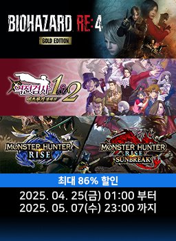 [Capcom 퍼블리셔] 4월 특가 프로모션