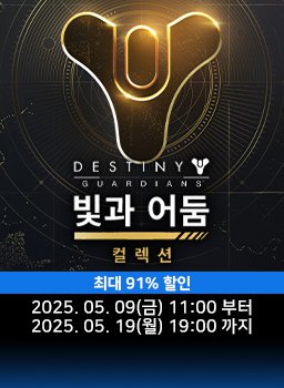 [데스티니 가디언즈 한국어판] 5월 특가 프로모션