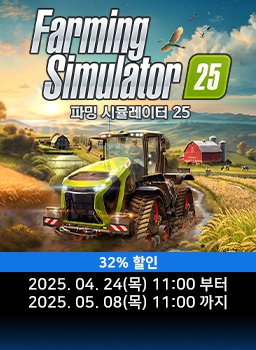 [파밍 시뮬레이터 25 한국어판] 4월 특가 프로모션