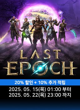 [라스트 에포크 한국어판] 5월 특가 프로모션