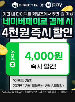 8월 다이렉트 게임즈 X 네이버페이 즉시할인 이벤트