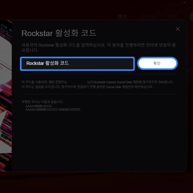 Rockstar Games 활성화 코드 입력