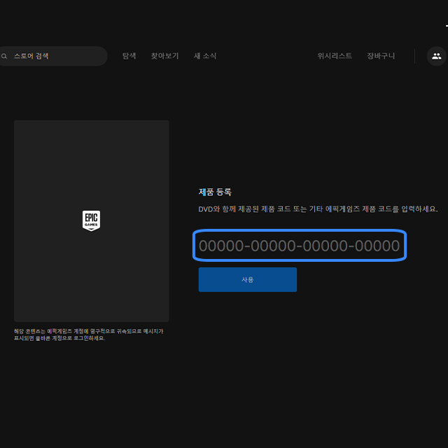 에픽 게임즈 제품 코드 입력