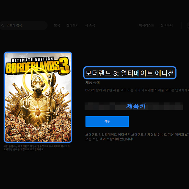 에픽 게임즈 제품 코드 사용