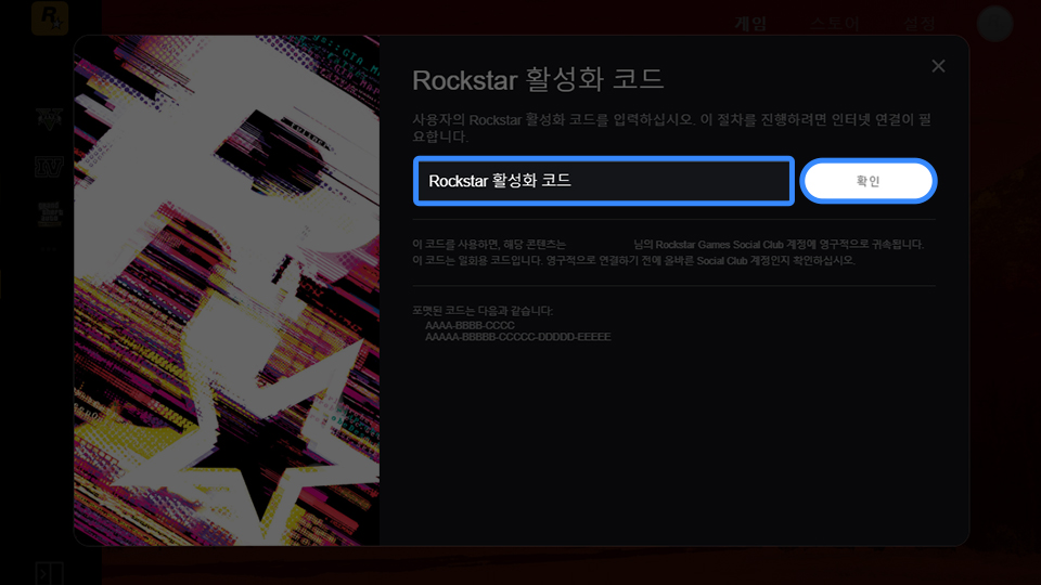 Rockstar Games 활성화 코드 입력