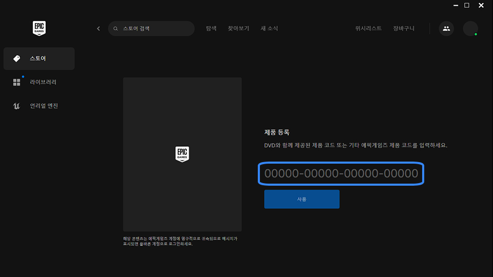 에픽 게임즈 제품 코드 입력