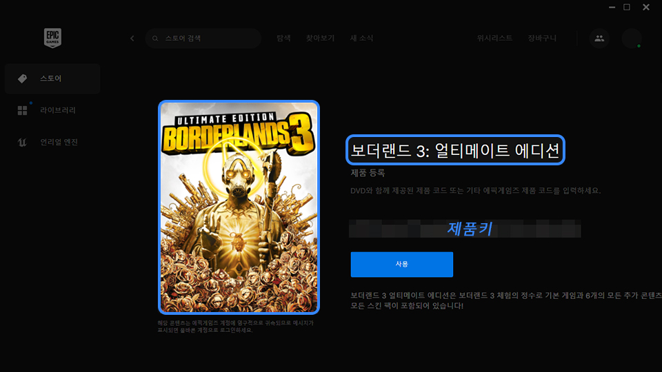 에픽 게임즈 제품 코드 사용