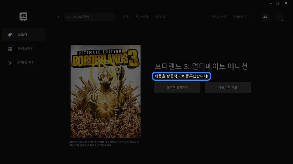 에픽 게임즈 제품 등록 완료