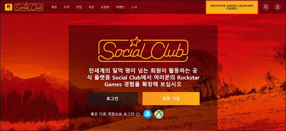 락스타 게임즈 소셜 클럽 메인 페이지