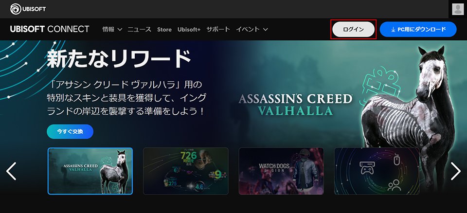 Ubisoft Connectにログインまたは新規登録