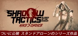 シャドウタクティクス ブレードオブザショウグン - Aiko’s Choice